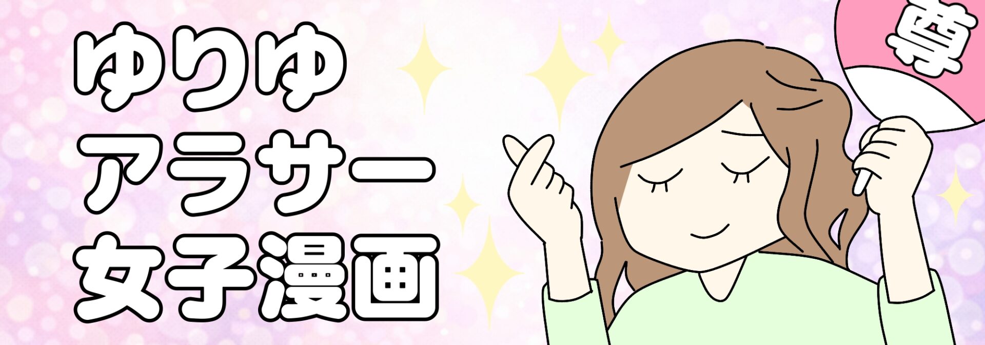 ゆりゆアラサー女子漫画